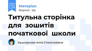 Титульна сторінка  для  зошитів  початкової  школи