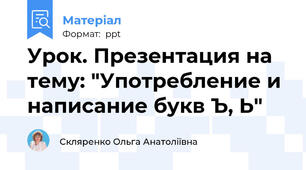 Урок. Презентация на тему: "Употребление и написание букв Ъ, Ь"