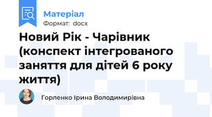 Новий Рік - Чарівник (конспект інтегрованого заняття для дітей 6 року життя)