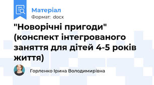 "Новорічні пригоди" (конспект інтегрованого заняття для дітей 4-5 років життя)