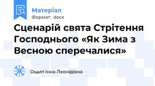 Сценарій свята Стрітення Господнього «Як Зима з Весною сперечалися»