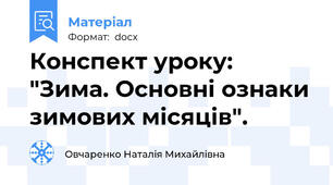Конспект уроку: "Зима. Основні ознаки зимових місяців".
