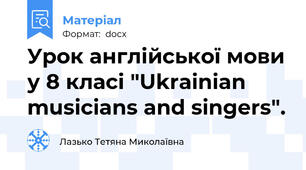 Урок англійської мови у 8 класі "Ukrainian musicians and singers".