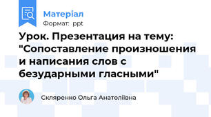 Урок. Презентация на тему: "Сопоставление произношения и написания слов с безударными гласными"