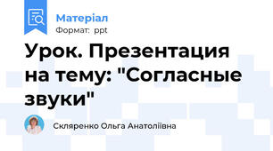 Урок. Презентация на тему: "Согласные звуки"