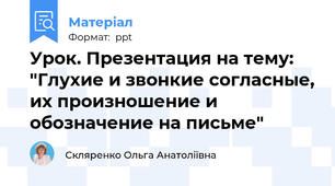 Урок. Презентация на тему: "Глухие и звонкие согласные, их произношение и обозначение на письме"