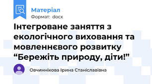 Інтегроване заняття з екологічного виховання та  мовленнєвого розвитку “Бережіть природу, діти!”