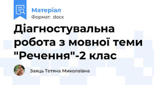 Діагностувальна робота з мовної теми "Речення"-2 клас