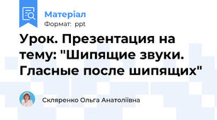 Урок. Презентация на тему: "Шипящие звуки. Гласные после шипящих"