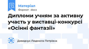 Дипломи учням за активну участь у виставці-конкурсі «Осінні фантазії»