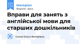 Вправи для занять з англійської мови для старших дошкільників