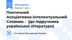 Поетичний Асоціативно-Інтелектуальний Словник -  (до підручника української літератури)