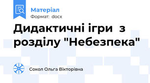Дидактичні ігри  з розділу "Небезпека"