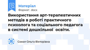 Використання арт-терапевтичних методів в роботі практичного психолога та соціального педагога в системі дошкільної  освіти.
