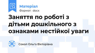 Заняття по роботі з дітьми дошкільного з ознаками нестійкої уваги