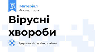 Вірусні хвороби