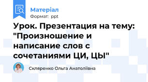 Урок. Презентация на тему: "Произношение и написание слов с сочетаниями ЦИ, ЦЫ"
