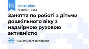 Заняття по роботі з дітьми дошкільного віку з надмірною руховою активністю
