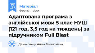Адаптована програма з англійської мови 5 клас НУШ (121 год, 3,5 год на тиждень) за підручником Full Blast