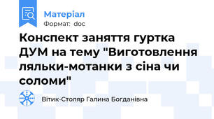 Конспект заняття гуртка ДУМ на тему "Виготовлення ляльки-мотанки з сіна чи соломи"