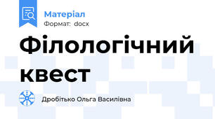 Філологічний квест