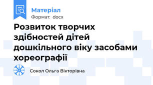 Розвиток творчих здібностей дітей дошкільного віку засобами хореографії