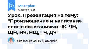 Урок. Презентация на тему: "Произношение и написание слов с сочетаниями ЧК, ЧН, ЩН, НЧ, НЩ, ТЧ, ДЧ"