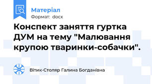 Конспект заняття гуртка ДУМ на тему "Малювання  крупою тваринки-собачки".