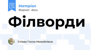 Філворди