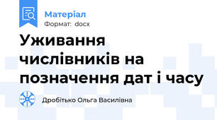 Уживання числівників на позначення дат і часу