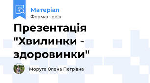 Презентація "Хвилинки - здоровинки"