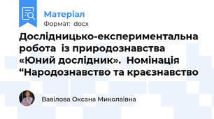 Дослідницько-експериментальна робота  із природознавства  «Юний дослідник».  Номінація “Народознавство та краєзнавство