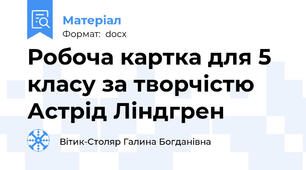 Робоча картка для 5 класу за творчістю Астрід Ліндгрен