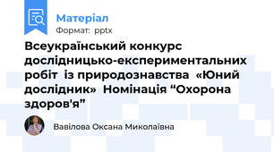 Всеукраїнський конкурс  дослідницько-експериментальних робіт  із природознавства  «Юний дослідник»  Номінація “Охорона здоров'я”