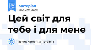 Цей світ для тебе і для мене