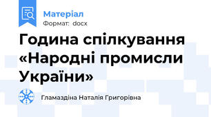 Година спілкування «Народні промисли України»