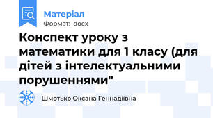 Конспект уроку з математики для 1 класу (для дітей з інтелектуальними порушеннями"
