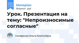 Урок. Презентация на тему: "Непроизносимые согласные"