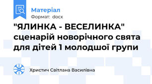 "ЯЛИНКА - ВЕСЕЛИНКА" сценарій новорічного свята для дітей 1 молодшої групи