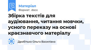 Збірка текстів для аудіювання, читання мовчки, усного переказу на основі краєзнавчого матеріалу