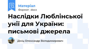 Наслідки Люблінської унії для України:  письмові джерела
