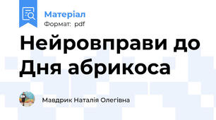Нейровправи до Дня абрикоса
