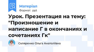 Урок. Презентация на тему: "Произношение и написание Г в окончаниях и сочетаниях Гк"