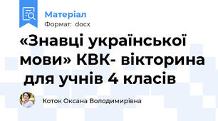 «Знавці української мови» КВК- вікторина  для учнів 4 класів