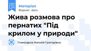Жива розмова про пернатих "Під крилом у природи"
