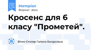 Кросенс для 6 класу "Прометей".