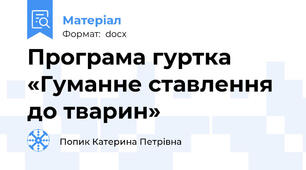 Програма гуртка «Гуманне ставлення до тварин»