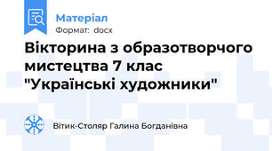 Вікторина з образотворчого мистецтва 7 клас "Українські художники"