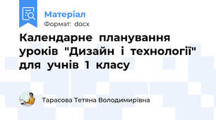 Календарне планування уроків "Дизайн і технології" для учнів 1 класу