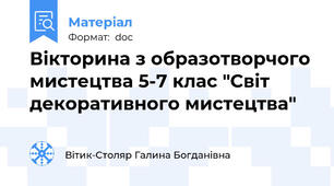 Вікторина з образотворчого мистецтва 5-7 клас "Світ декоративного мистецтва"
